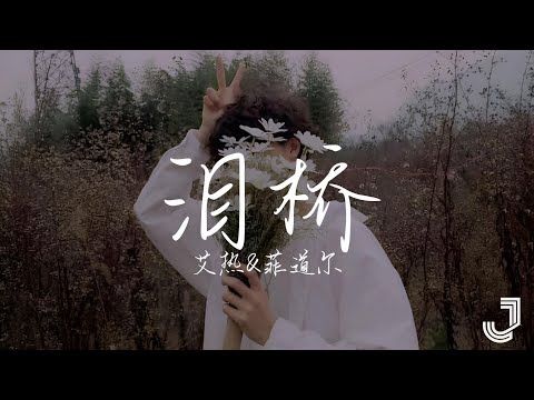 艾热 & 菲道尔 - 泪桥 | #我们的歌第六季 |「无心过问 你的心里 我的吻」|【动态歌词 Lyrics】