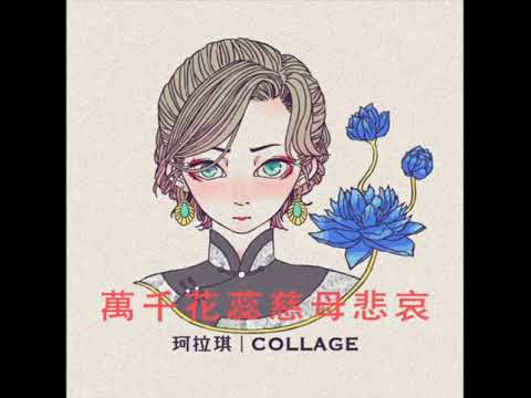 珂拉琪 Collage／萬千花蕊慈母悲哀_Instrumental