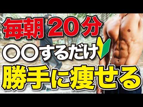 【ダイエット初期】勝手に痩せていく朝の習慣はコレ！