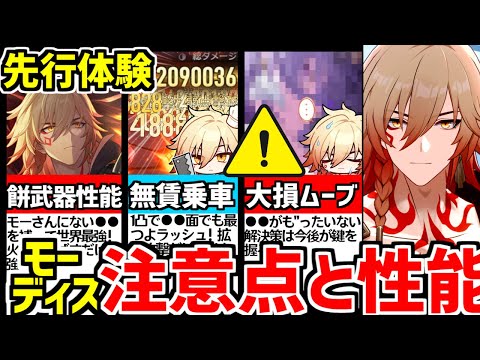 【崩壊スターレイル】先行体験！●●面の不安と将来性！モーディスの完全性能/モチーフ武器/凸効果/遺物/オーナメントと注意点を解説！【崩スタ/スタレ】