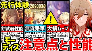 【崩壊スターレイル】先行体験！●●面の不安と将来性！モーディスの完全性能/モチーフ武器/凸効果/遺物/オーナメントと注意点を解説！【崩スタ/スタレ】