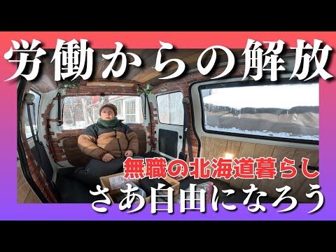 【労働からの解放】無職になりました【北海道】