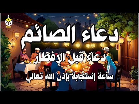 دعاء قبل الافطار, دعاء الصائم قبل الافطار الذي اذا قولته استجابه الله .. لا تحرم نفسك من اجره ! أيوب