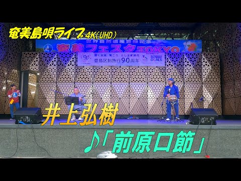 徳之島民謡「♪前原口節」井上弘樹 in 奄美フェスタ2022