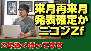 【nikon z】ニコン次はZfしかない【ニッコール】