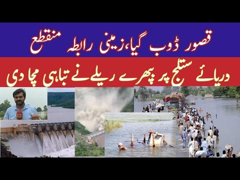 Kasur Flood Update /Catastrophic Flood Disconnec/سلاب کی وجہ سے قصور کے کئی گاؤں پانی میں ڈوب گیا