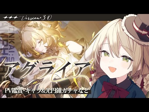 【#崩壊スターレイル】アグライアさんのPV鑑賞！ガチャ！そして末日&虚構！！！【ミリ･ミラー/#vtuber】