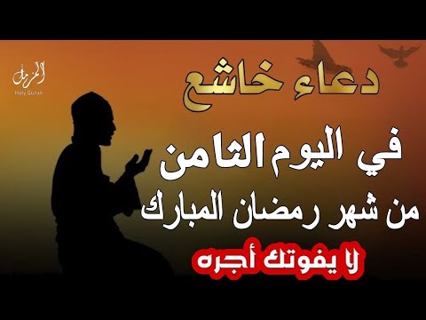 دعاء خاشع في اليوم الثامن من شهر رمضان المبارك دعاء خاشع تهتز له القلوب - Doa Ramadan - أيوب مصعب