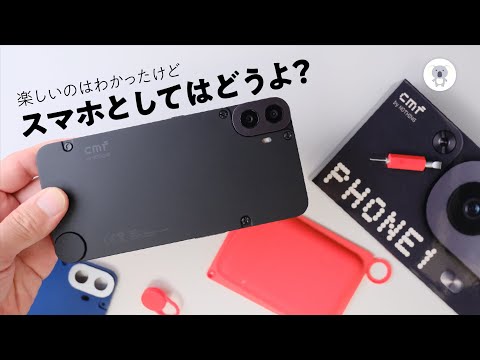 CMF Phone 1 徹底解剖。高コスパ!? だけど弱点もアリ。