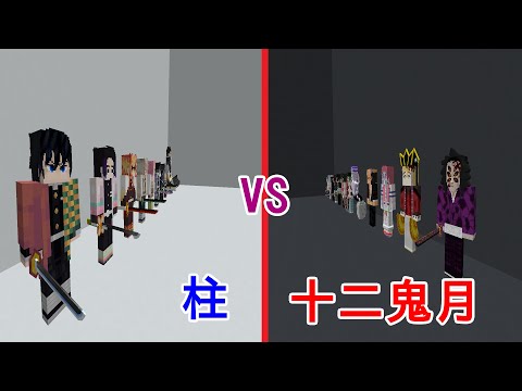 🌟【鬼滅の刃】柱VS十二鬼月　総力戦【マイクラ】【Minecraft】