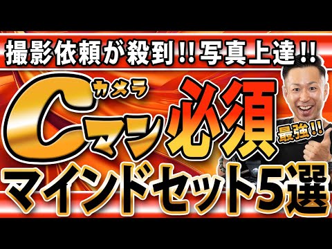 【カメラマンになるためのマインドセット5選】観ないと損する‼撮影が舞い込む最強マインドセット‼初心者必見‼写真副業検討者も必見‼口コミも生まれる‼