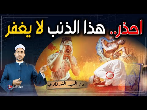 احذر الوقوع في هذا الذنب العظيم نهائيًا فإنه لا يغفر أبدًا