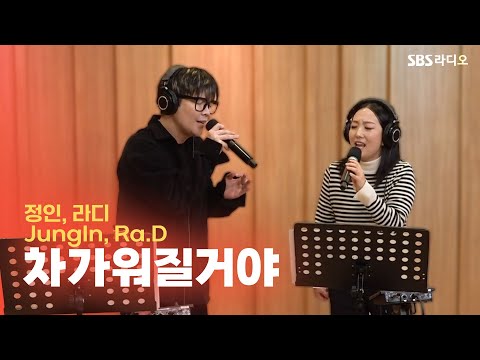 [LIVE] 정인, 라디(JungIn, Ra.D) - 차가워질거야(Grow Cold) | 두시탈출 컬투쇼