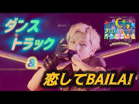 【プロムパーティ】ダンストラック & 恋してBAILA!【ようたセレクト】