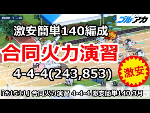 【ブルアカ】合同火力演習 激安簡単４－４－４＆140編成！(243,853/3月/護衛演習)【ブルーアーカイブ】