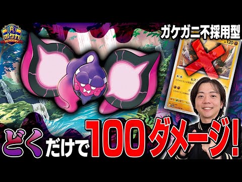 【ポケカ対戦】どくとモモワロウがバトルを支配する！【vs タケルライコex】