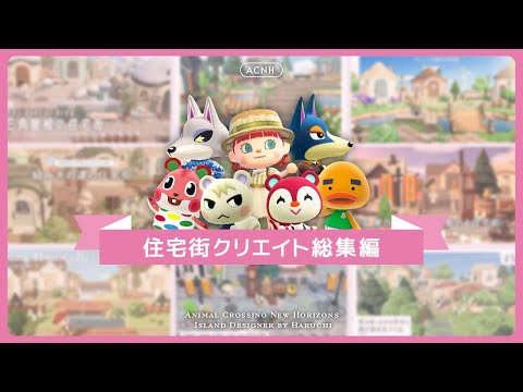 【あつ森】住民愛が止まらない住宅街クリエイトまとめ【島クリエイト】