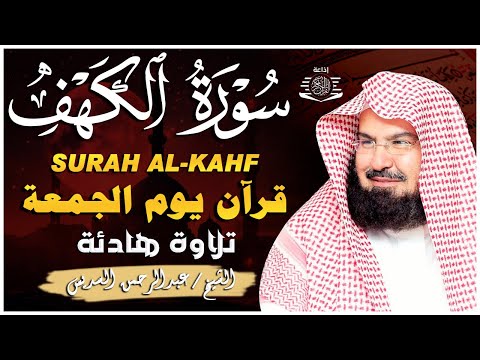 سورة الكهف (كاملة) للشيخ عبد الرحمن السديس أجمل تلاوة في يوم الجمعة المباركة Surah Al Kahf Al Sudais