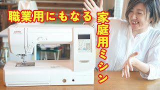 【 おすすめミシン紹介 】家庭用なのに、、、このパワー。。。凄っ！｜ただ服をつくる 洋裁教室