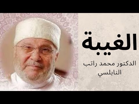 الغيبة - أنواعها وحكمها وخطورتها l  محمد راتب النابلسي