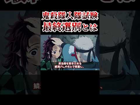 【鬼殺隊の入隊試験】最終選別とは