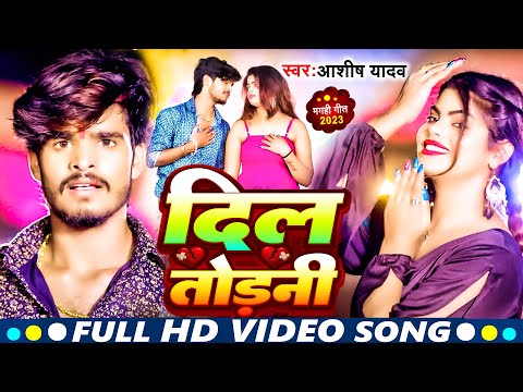 #video | #Ashish Yadav का दर्द भरा सॉन्ग | दिल तोड़नी | New #Jhumta Song 2023