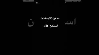 #اكسبلورهاشتاقات #القرآن_الكريم #لايك #اكسبلور #ثواني_من_وقتك #تيك_توك #راحة_نفسية #تصميمي #الأذان