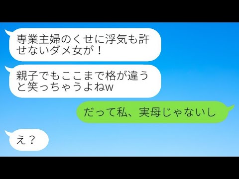 専業主婦の私を軽蔑し、浮気している夫の味方をする娘「中卒の家政婦が離婚するなんて笑えるw」→勘違いの彼女に真実を伝えて出て行った結果www