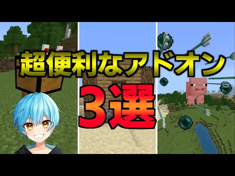 【マイクラPE/BE】序盤で使える超便利なアドオン3選！【アドオン紹介】【ゆっくり実況】