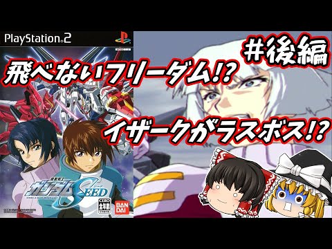 【ゆっくり実況】PS2 機動戦士ガンダムSEED 後編 【クソゲー】