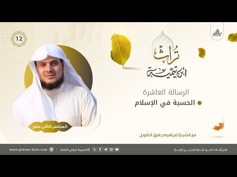 الحسبة في الإسلام | المجلس الثاني عشر | برنامج تُراث