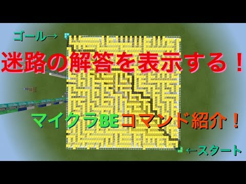 [マイクラBE]迷路の解答を表示する機構！