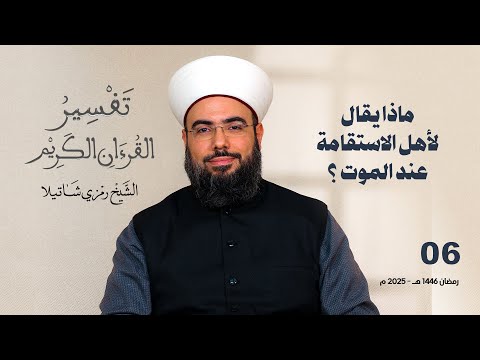 ماذا يقال لأهل الاستقامة عند الموت ؟ - تفسير سورة الأحقاف - الجزء السادس