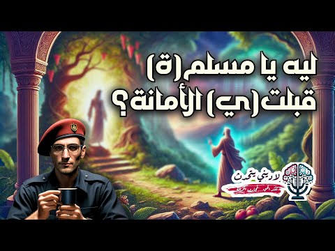 ليه يا مسلم(ة) قبلت(ي) الأمانة؟