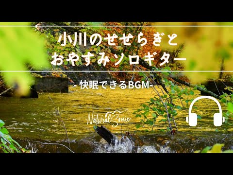 Natural Sonic「小川のせせらぎとおやすみソロギター」 - 快眠できるBGM -