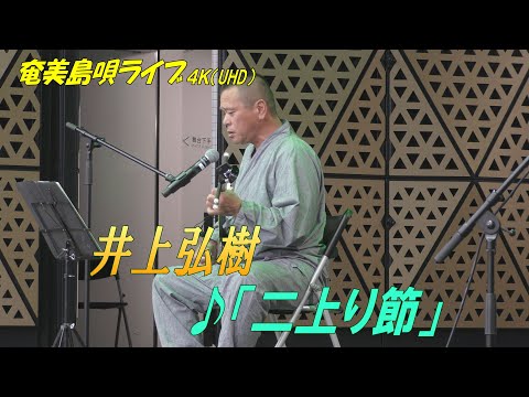 徳之島民謡「♪二上り節」井上弘樹 in 奄美フェスタ2022