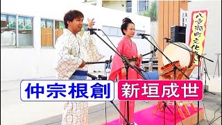 島唄ライブ　仲宗根創🎈新垣成世　in　八重瀬町しまくとぅば大会　南の駅やえせ　💦文字の訂正❌カイサーレー⭕カイサレー　【沖縄民謡・琉球民謡】