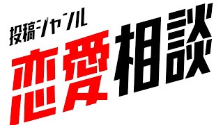 知恵袋の"質問"を堪能する非常識番組【④恋愛相談】