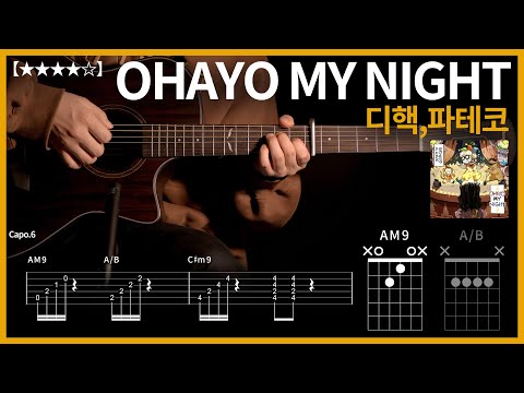 747.디핵,파테코 - OHAYO MY NIGHT 기타커버【★★★★☆】 | Guitar tutorial |ギター 弾いてみた 【TAB譜】