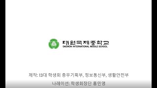 학생회 안전한 등굣길 캠페인 영상