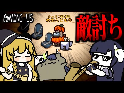 【Among Us#231】シェリフの敵はシェリフが討つ！忘却者での二段構えのシェリフ特攻で人外を仕留めろ！！！【ゆっくり実況】