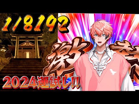 【1/8192】2024年最後の運試し！1時間引く！今年の運は今年に出し切れ！【にじさんじ / 赤城ウェン】