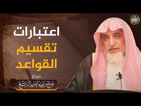 اعتبارات تقسيم القواعد | الشيخ صالح آل الشيخ