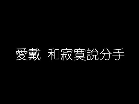 愛戴   和寂寞說分手 無損音樂FLAC 歌詞LYRICS 純享