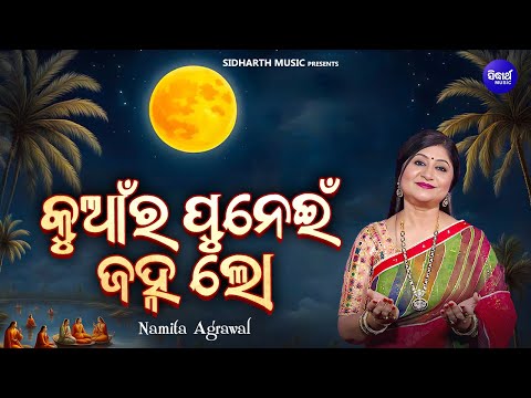 Kuanra Punei Janha Lo - Kuanra Punei Song | Namita Agrawal | ମୋର ବାଡ଼ୁଅ ପାଣିରେ ମନ | Sidharth Music