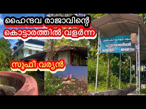 ഹൈന്ദവ രാജാവിന്റെ കൊട്ടാരത്തിൽ വളർന്ന സൂഫീ വര്യൻ