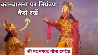 कामवासना पर नियंत्रण कैसे रखें | Gita Updesh By Krishna In Mahabharat | Gita Updesh | Bhagwad Geeta