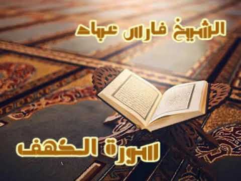 سورة الكهف ... القارئ الشيخ فارس عباد ...The holy Quran . Surah Al . Kahf ..Fares Abbad