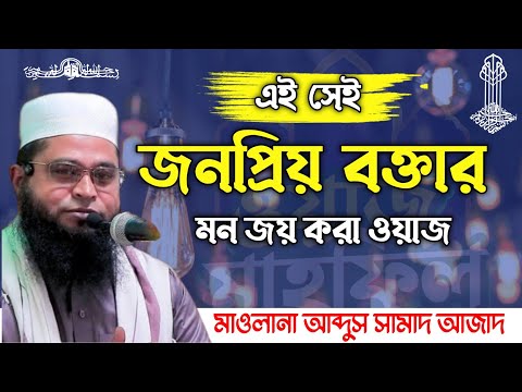 মাওলানা আব্দুস সামাদ আজাদ || @IslamicWaz24H || Bangla New Waz 2024 || #wazmahfil #waz #viralvideo