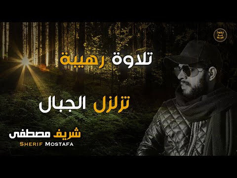 شريف مصطفى تلاوة رهيبة تزلزل الجبال  || اسمعها بقلب خاشع🧡🌹